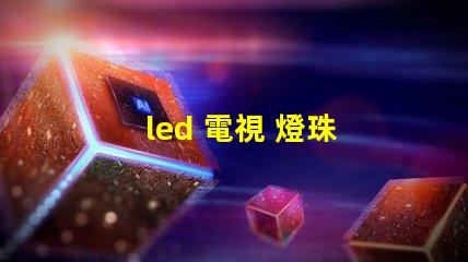 led 電視 燈珠 電壓